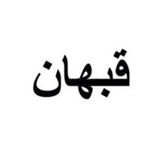 QABHAN Logo